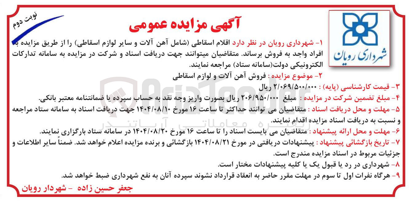 تصویر کوچک آگهی  اقلام اسقاطی شامل آهن آلات و سایر لوازم اسقاطی