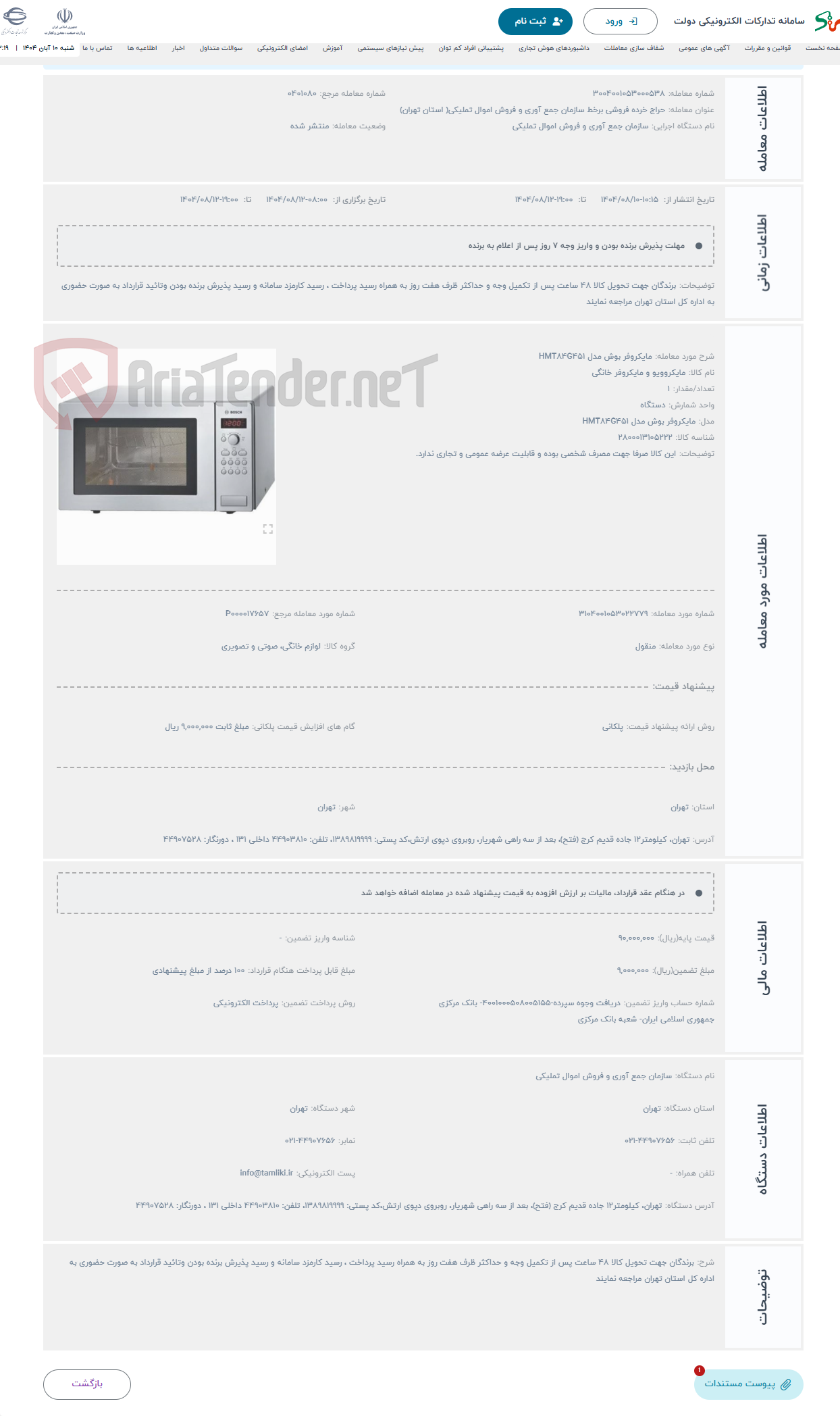 تصویر کوچک آگهی حراج مایکروفر بوش مدل HMT84G451