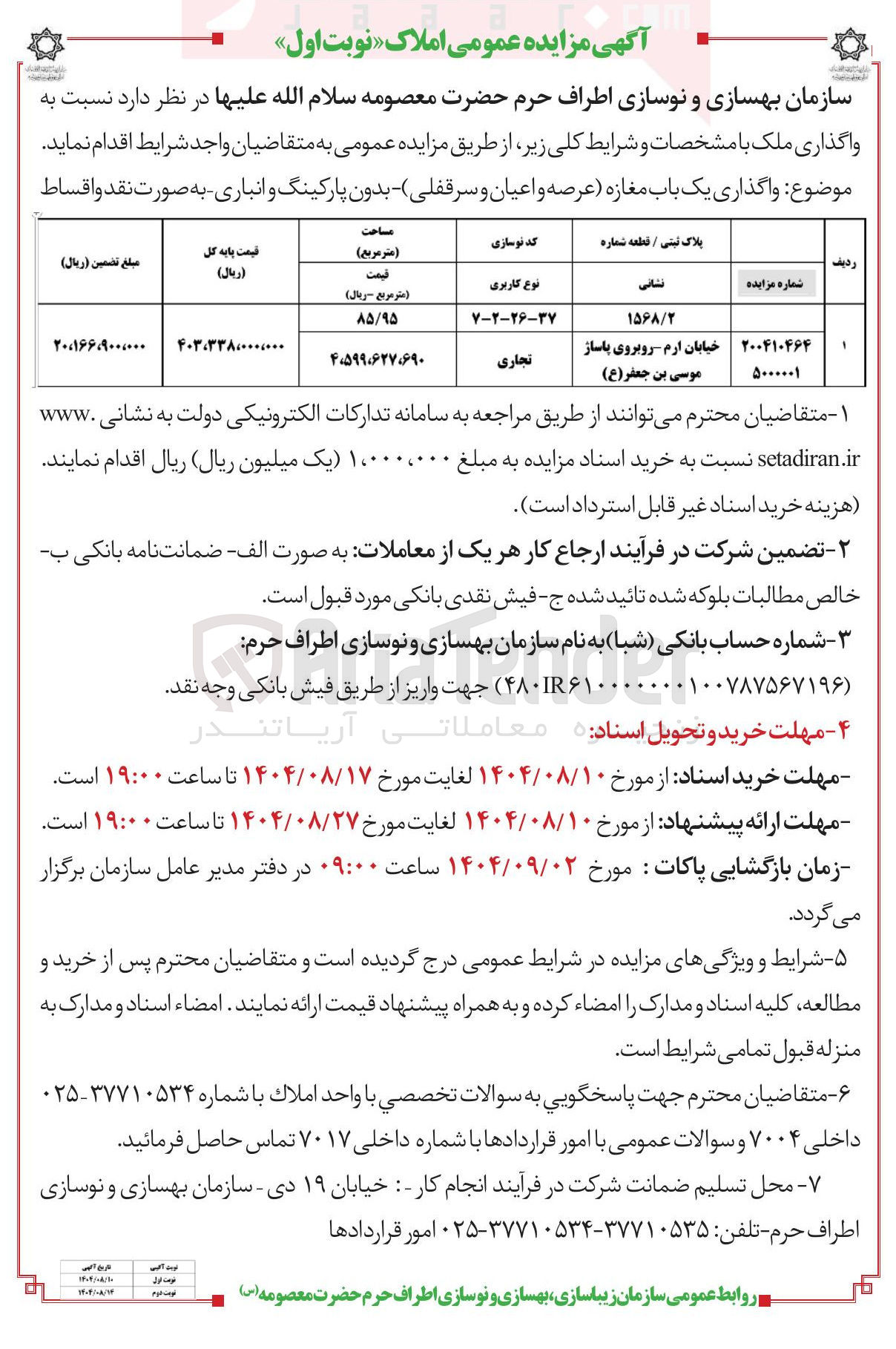 تصویر کوچک آگهی واگذاری یک باب مغازه (عرصه و اعیان و سرقفلی)
