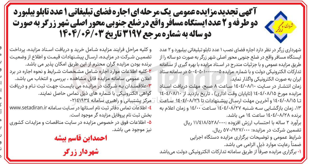 تصویر کوچک آگهی اجاره فضای تبلیغاتی ۱ عدد تابلو بیلبورد دو طرفه و ۲ عدد ایستگاه مسافر