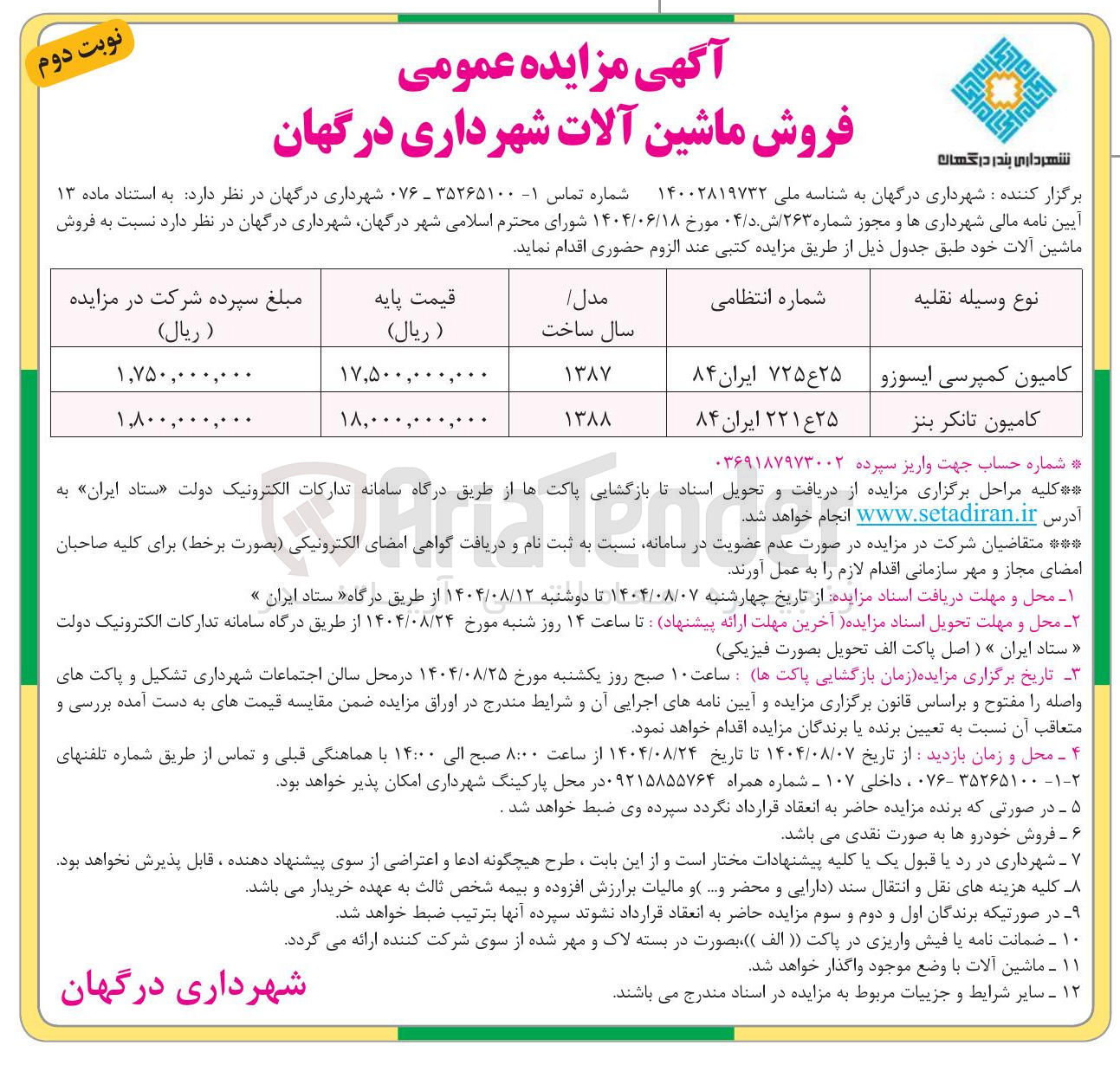 تصویر کوچک آگهی  فروش 2 دستگاه ماشین آلات 