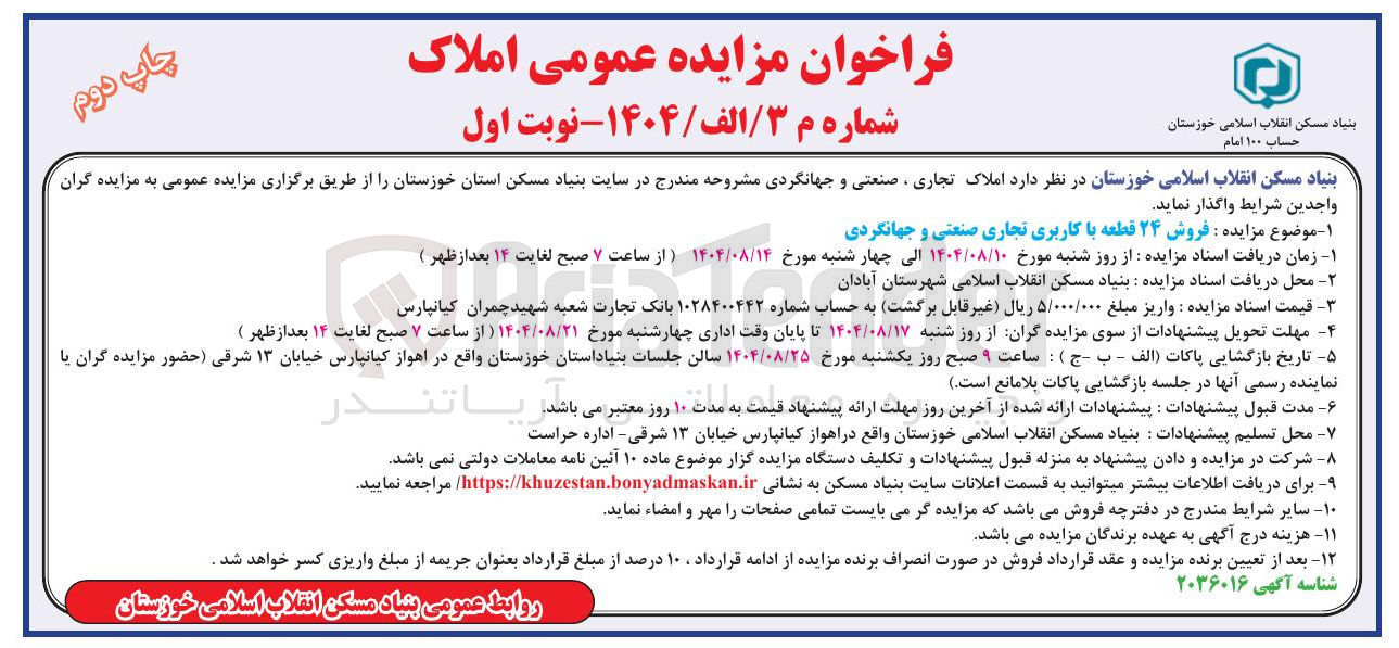 تصویر کوچک آگهی فروش ۲۴ قطعه با کاربری تجاری صنعتی و جهانگردی