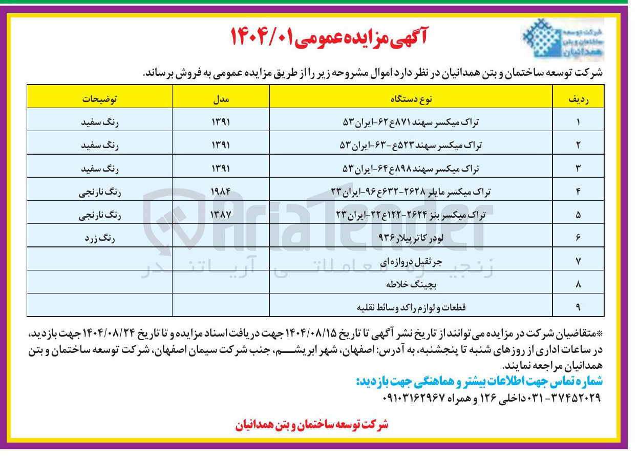 تصویر کوچک آگهی فروش اموال در 9 ردیف