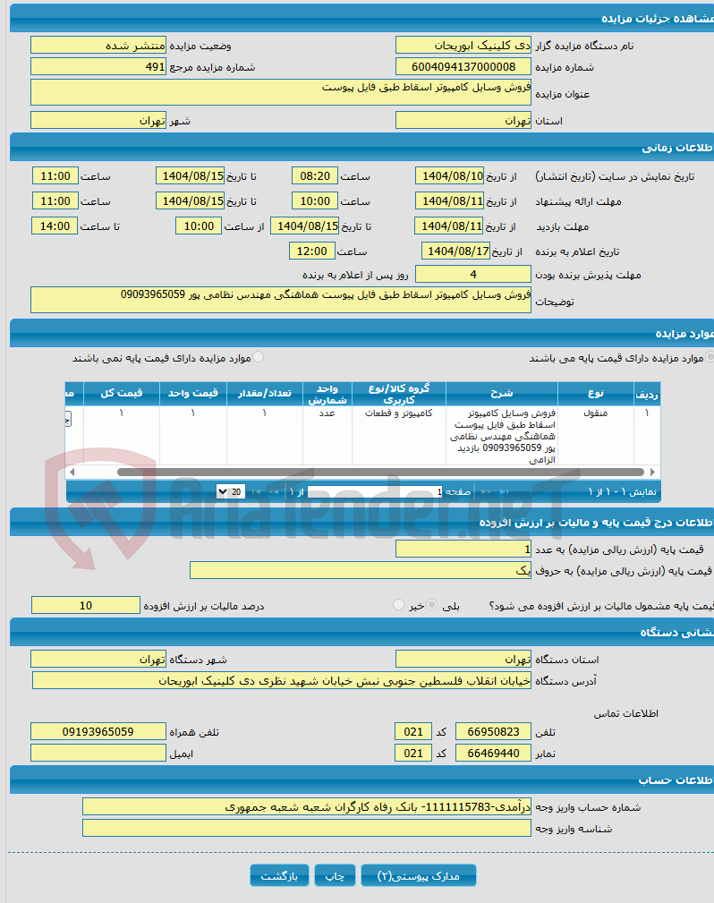 تصویر کوچک آگهی فروش وسایل کامپیوتر اسقاط طبق فایل پیوست
