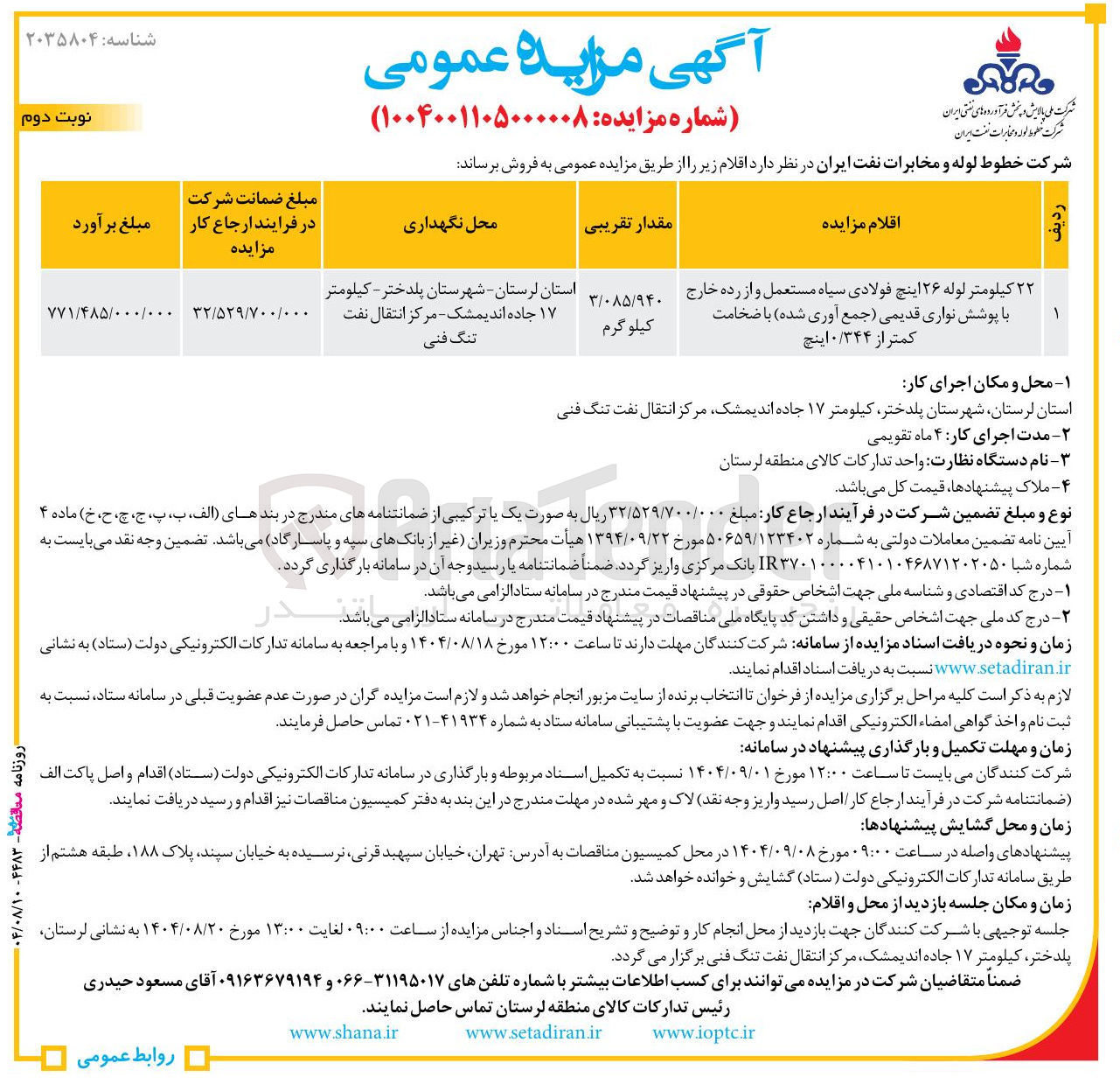 تصویر کوچک آگهی فروش ۲۲ کیلومتر لوله ۲۶ اینچ فولادی سیاه مستعمل و از رده خارج با پوشش نواری قدیمی جمع آوری شده با ضخامت کمتر از ۰/۳۴۴ اینچ