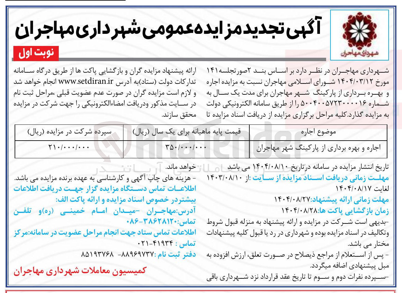 تصویر کوچک آگهی اجاره و بهره برداری از پارکینگ