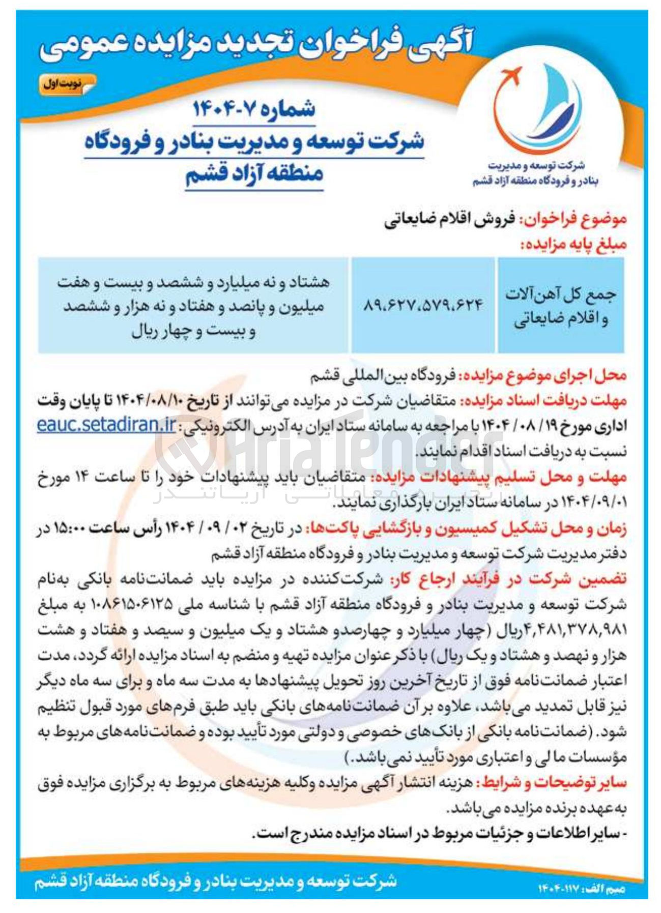 تصویر کوچک آگهی فروش آهن آلات و اقلام ضایعاتی