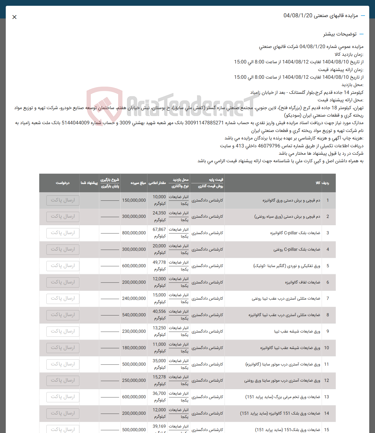 تصویر کوچک آگهی فروش دم قیچی و برش دستی ورق گالوانیزه - دم قیچی و برش دستی ( ورق سیاه روغنی ) - ضایعات بلنک pillar - C گالوانیزه - ضایعات بلنک Copillar روغنی - ورق تفکیکی و نوردی گلگیر ساینا - ) کوئیک - ضایعات لفاف گالوانیزه - ضایعات مثلثی استری درب عقب تیبا روغنی - ضایعات مثلثی استری درب عقب تیبا گالوانیزه - ورق ضایعات شیشه عقب تیبا - ورق ضایعات شیشه عقب تبیا گالوانیزه - ورق ضایعات آستری درب موتور ساینا ( گالوانیزه ) - ورق ضایعات آستری درب موتور ساینا ورق روغنی - ضایعات ورق تخم مرغی بزرگ ساید پراید ( 151 ) - ضایعات ورق بلنک 151 گالوانیزه ( ساید پراید 151 )