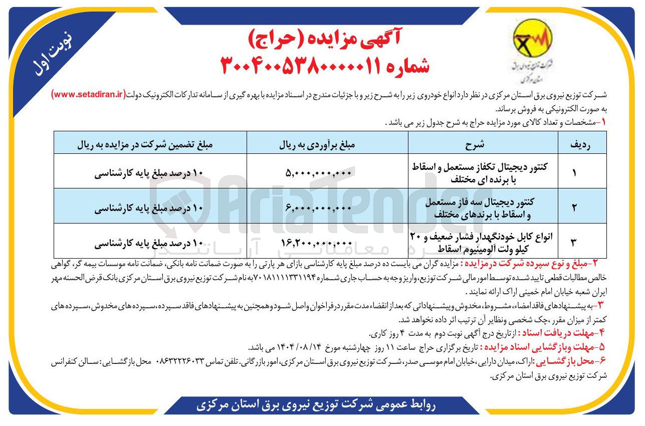 تصویر کوچک آگهی خرید کنتور دیجیتال تکفاز مستعمل و اسقاط با برنده ای مختلف