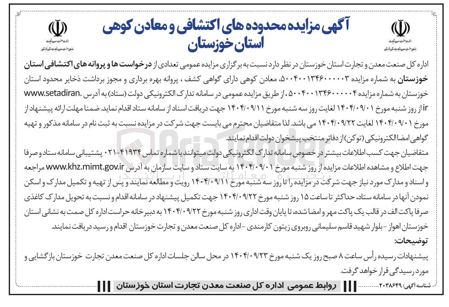 تصویر کوچک آگهی پروانه بهره برداری و مجوز برداشت ذخایر