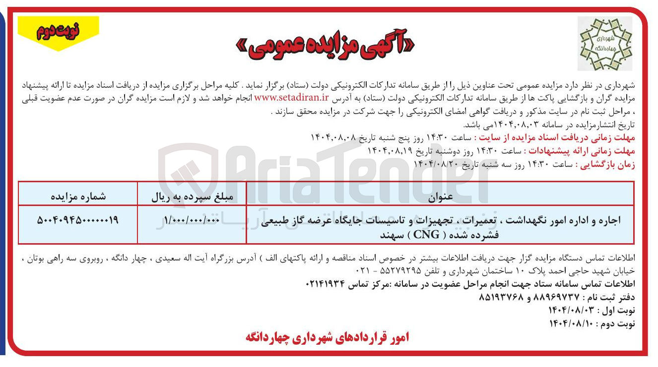 تصویر کوچک آگهی اجاره و اداره امور نگهداشت ، تعمیرات ، تجهیزات و تاسیسات جایگاه عرضه گاز طبیعی فشرده شده ( CNG )