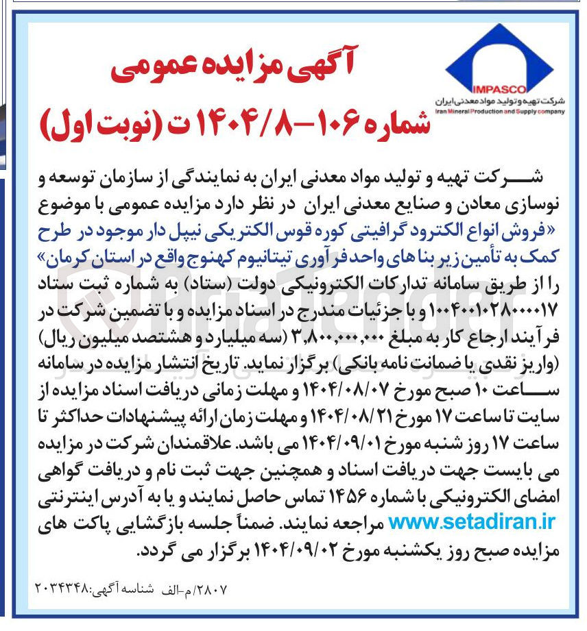 تصویر کوچک آگهی فروش انواع الکترود گرافیتی کوره قوس الکتریکی نیپل دار موجود در طرح کمک به تأمین زیر بناهای واحد فرآوری تیتانیوم کهنوج