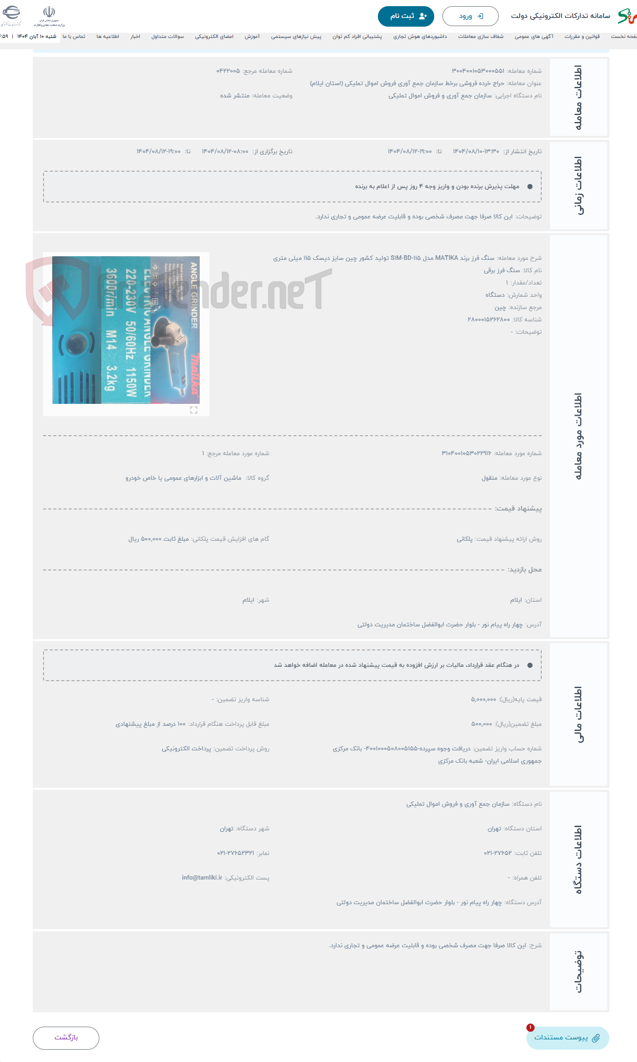 تصویر کوچک آگهی حراج سنگ فرز برند MATIKA مدل S1M-BD-115 تولید کشور چین سایز دیسک 115 میلی متری 
