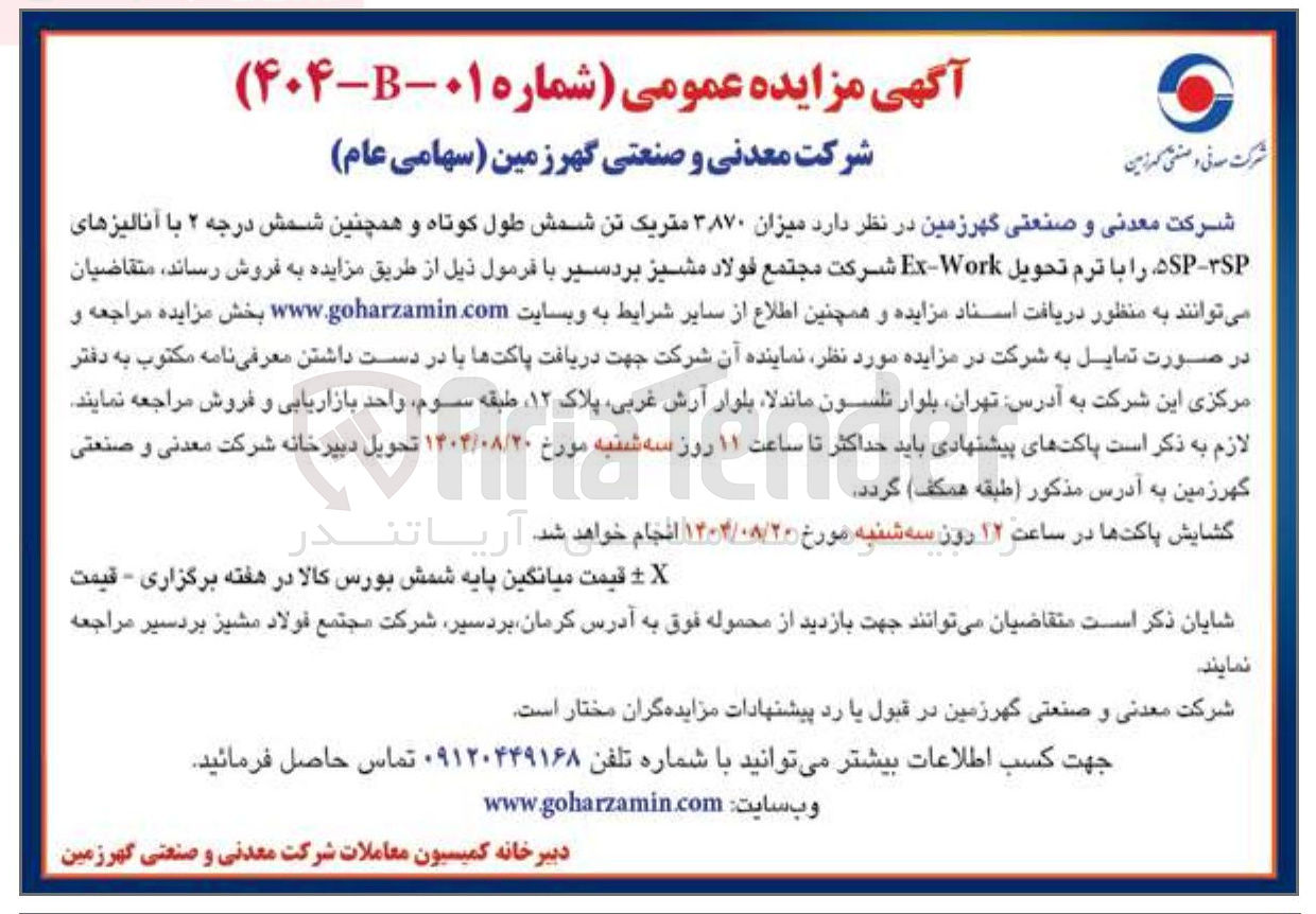 تصویر کوچک آگهی فروش میزان ۳.۸۷۰ متریک تن شمش طول کوتاه و همچنین شمش درجه ۲ با آنالیزهای 5SP - 3SP