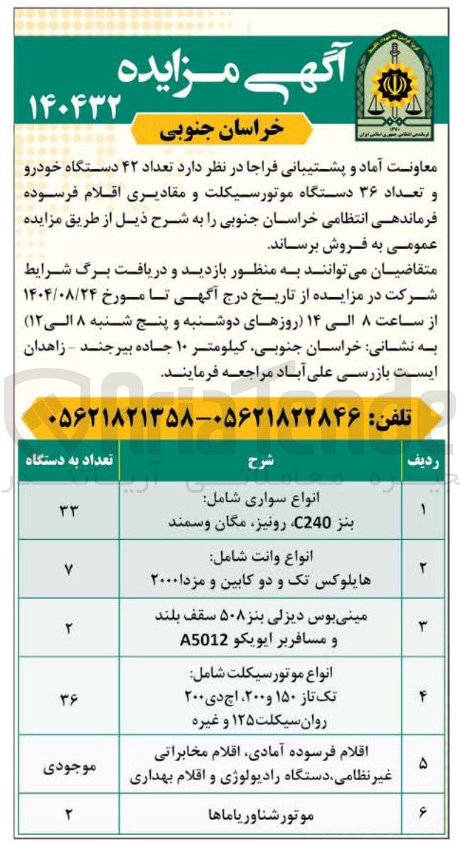 تصویر کوچک آگهی فروش تعداد ۴۲ دستگاه خودرو و تعداد ۳۶ دستگاه موتورسیکلت و مقادیری اقلام فرسوده