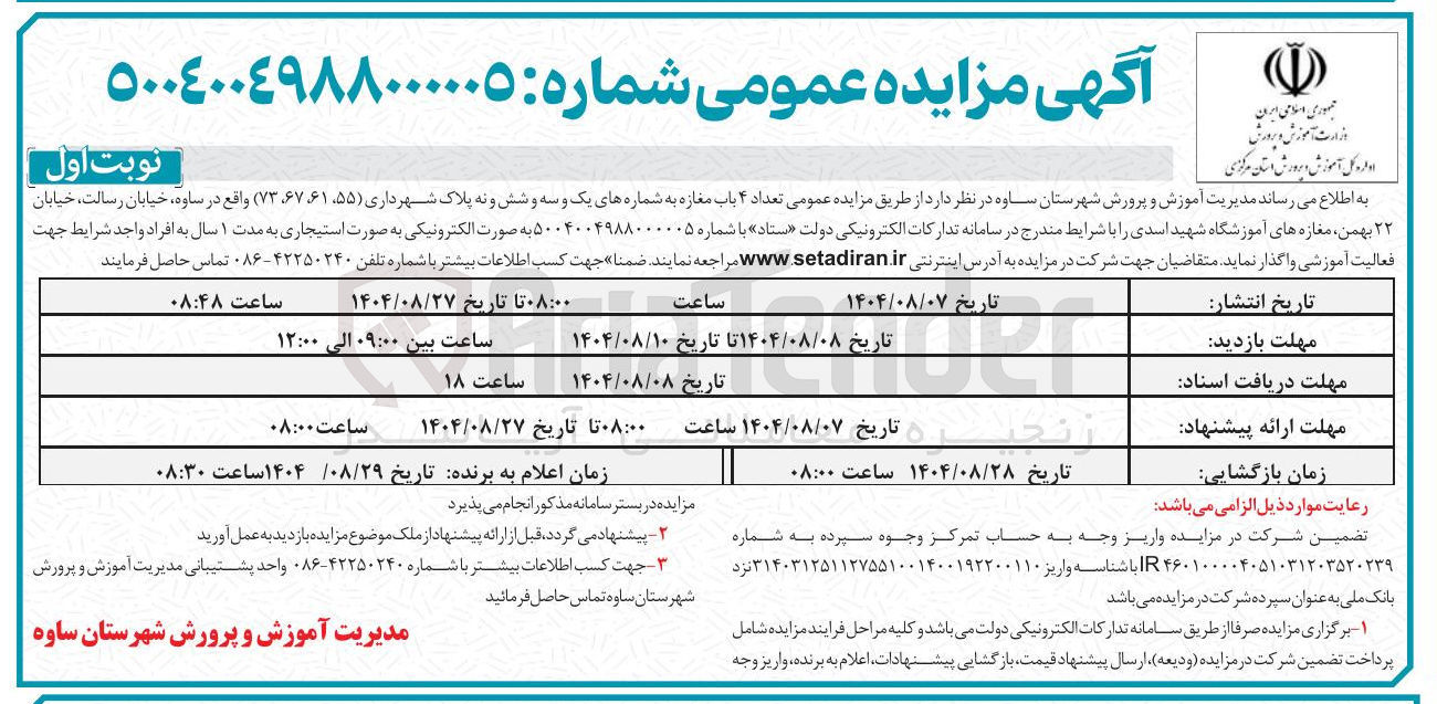 تصویر کوچک آگهی اجاره تعداد ۴ باب مغازه