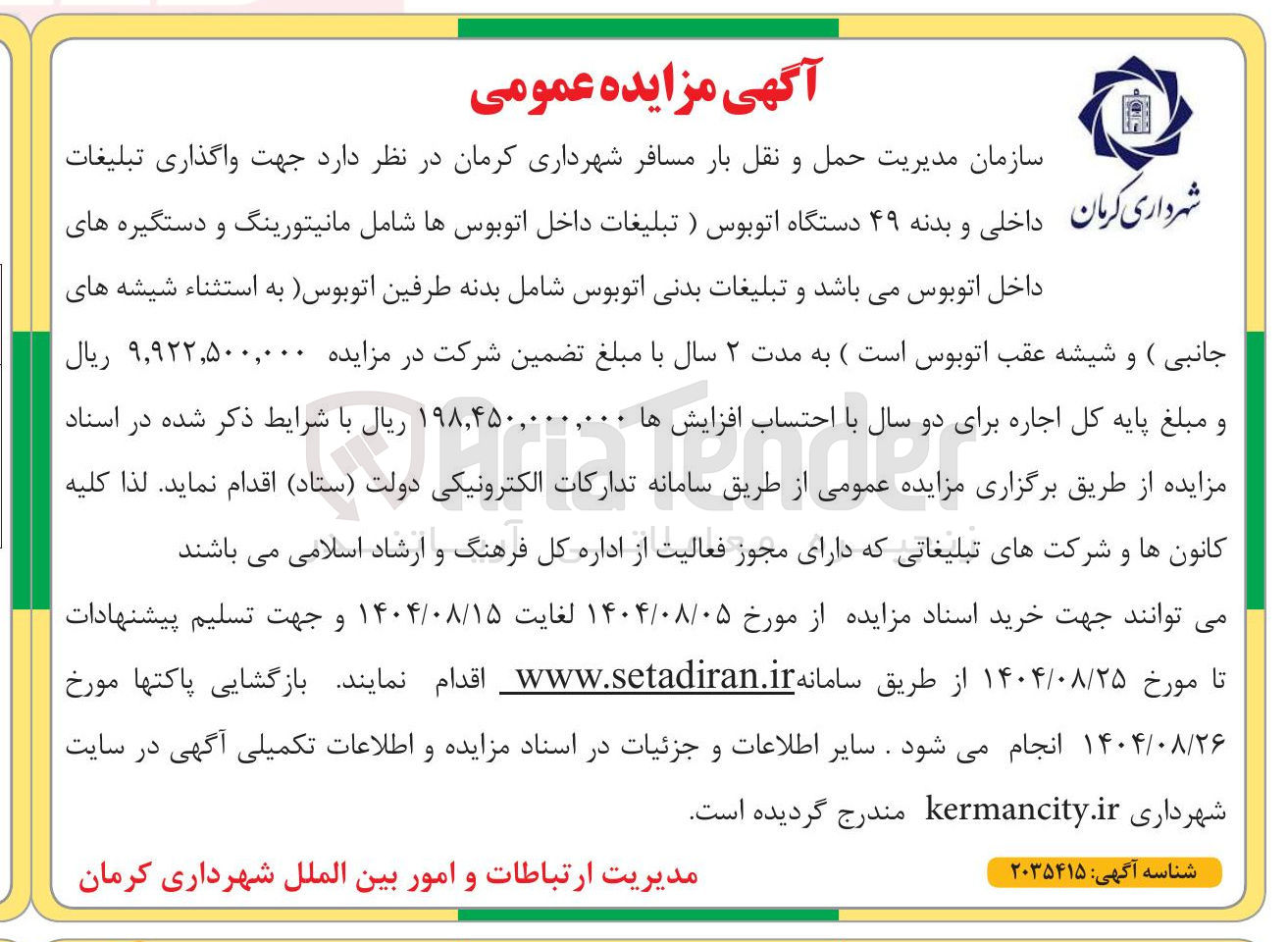 تصویر کوچک آگهی واگذاری تبلیغات داخلی و بدنه ۴۹ دستگاه اتوبوس 