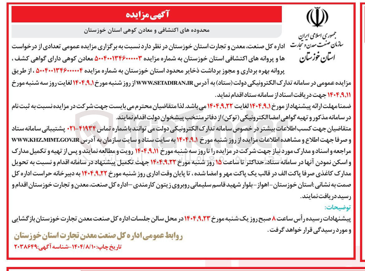 تصویر کوچک آگهی واگذاری معادن کوهی