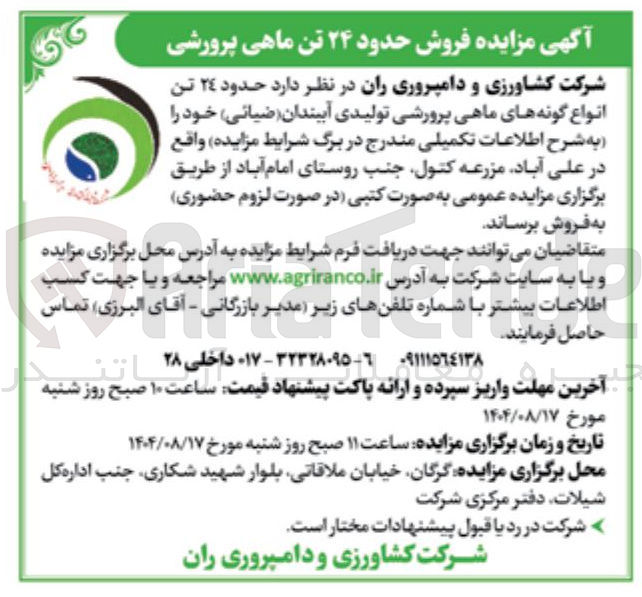 تصویر کوچک آگهی فروش حدود ۲۴ تن انواع گونه های ماهی پرورشی تولیدی آببندان ( ضیائی )