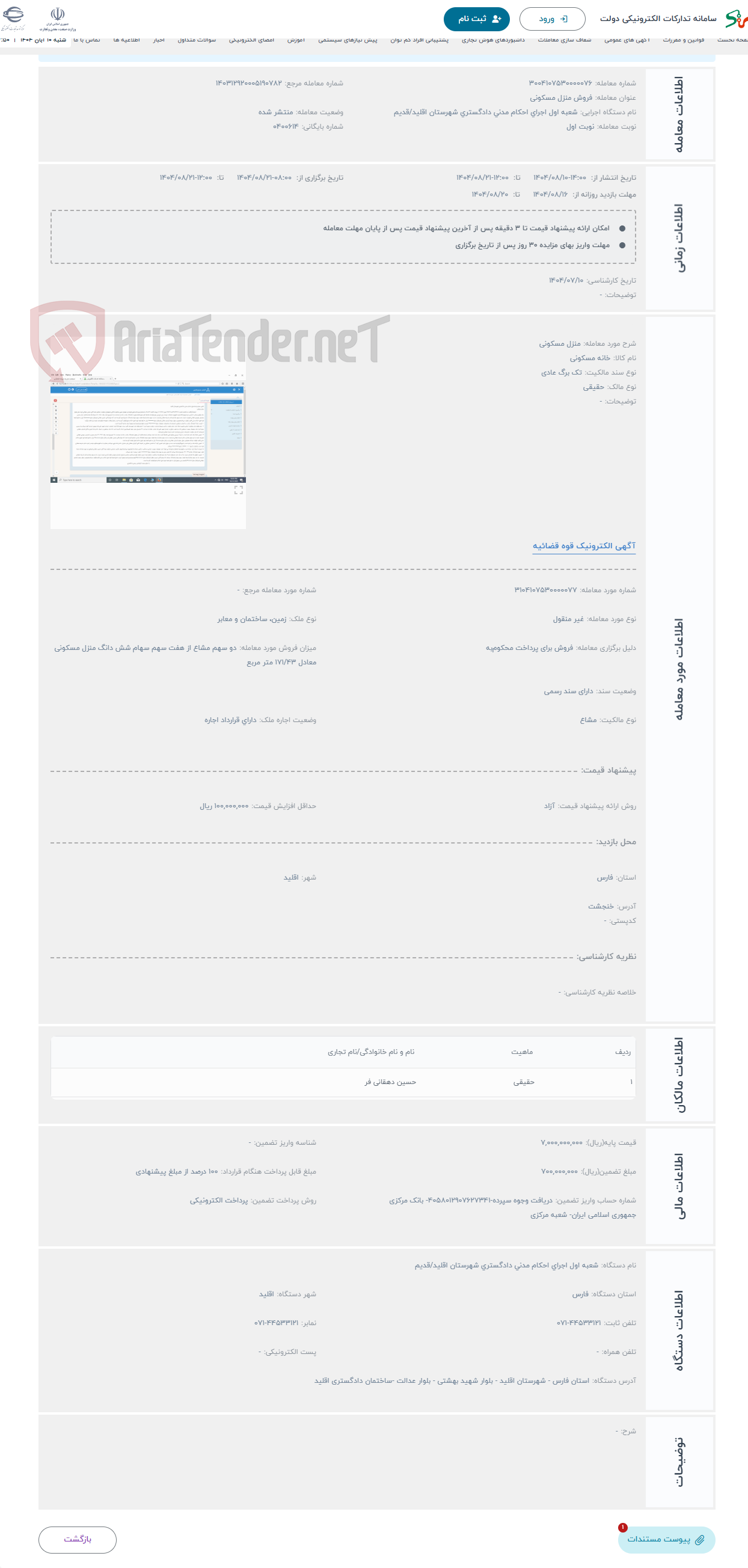 تصویر کوچک آگهی حراج منزل مسکونی