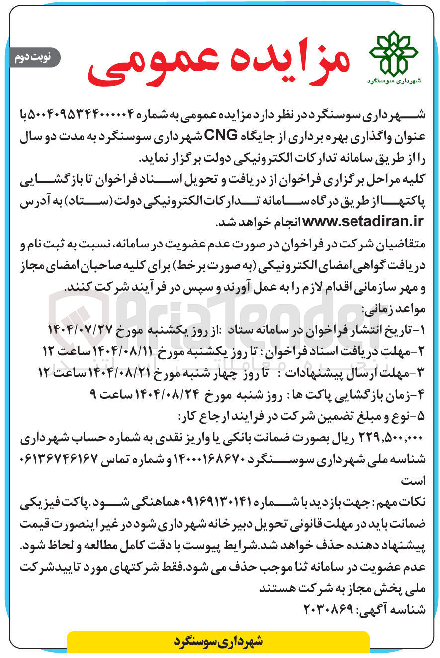 تصویر کوچک آگهی واگذاری بهره برداری از جایگاه CNG 