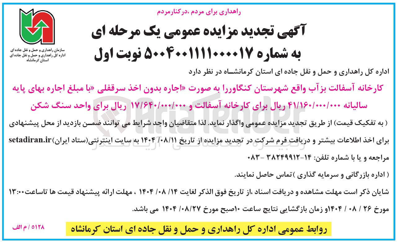 تصویر کوچک آگهی واگذاری کارخانه آسفالت بز آب