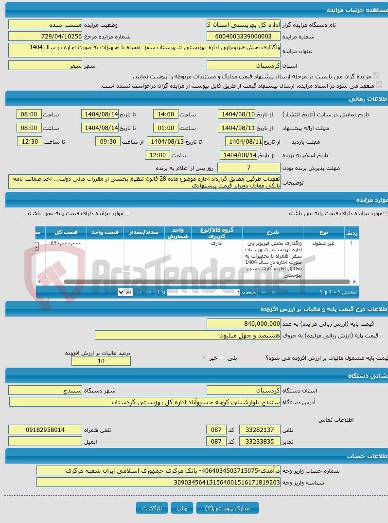 تصویر کوچک آگهی واگذاری بخش فیزیوتراپی اداره بهزیستی شهرستان سقز همراه با تجهیزات به صورت اجاره در سال 1404