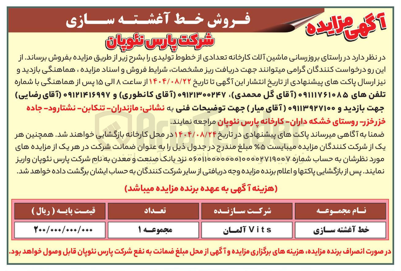 تصویر کوچک آگهی فروش خط آغشته سازی 