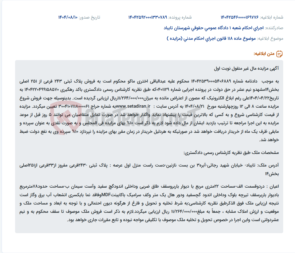 تصویر کوچک آگهی موضوع ماده 118 قانون اجرای احکام مدنی (مزایده )