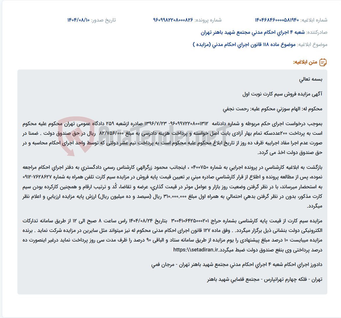 تصویر کوچک آگهی موضوع ماده 118 قانون اجرای احکام مدنی (مزایده )