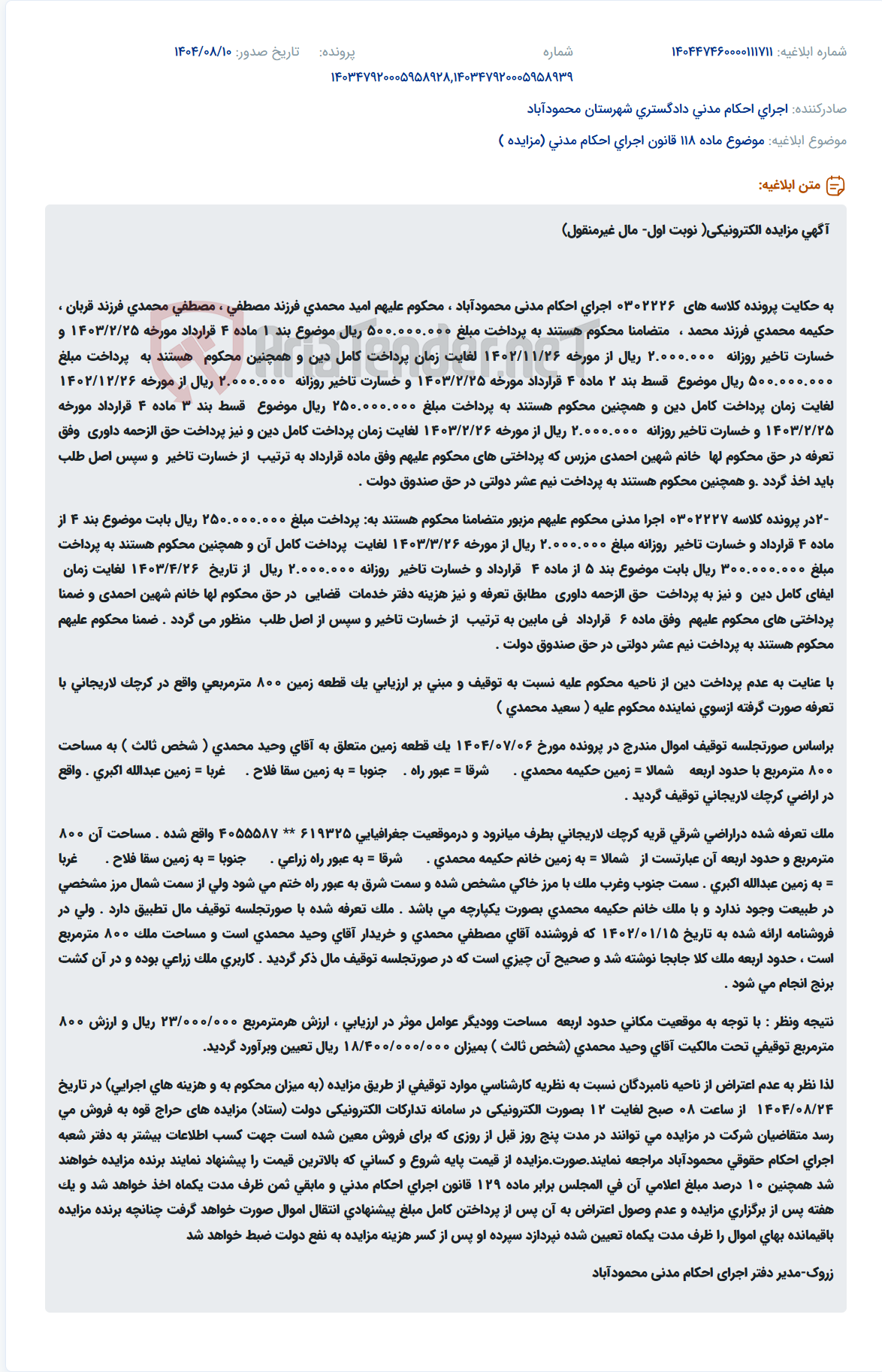 تصویر کوچک آگهی موضوع ماده 118 قانون اجرای احکام مدنی (مزایده )