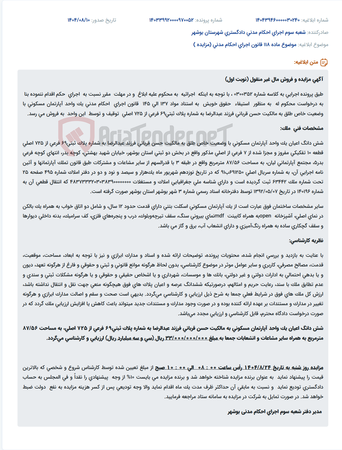 تصویر کوچک آگهی موضوع ماده 118 قانون اجرای احکام مدنی (مزایده )