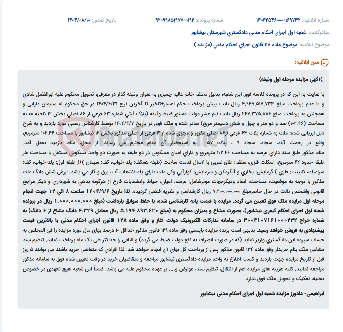 تصویر کوچک آگهی موضوع ماده 118 قانون اجرای احکام مدنی (مزایده )