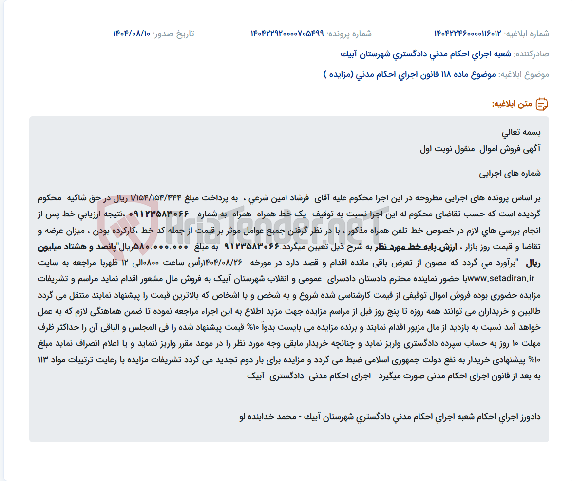 تصویر کوچک آگهی موضوع ماده 118 قانون اجرای احکام مدنی (مزایده )