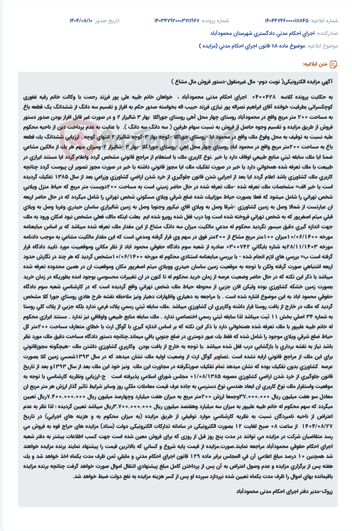 تصویر کوچک آگهی موضوع ماده 118 قانون اجرای احکام مدنی (مزایده )