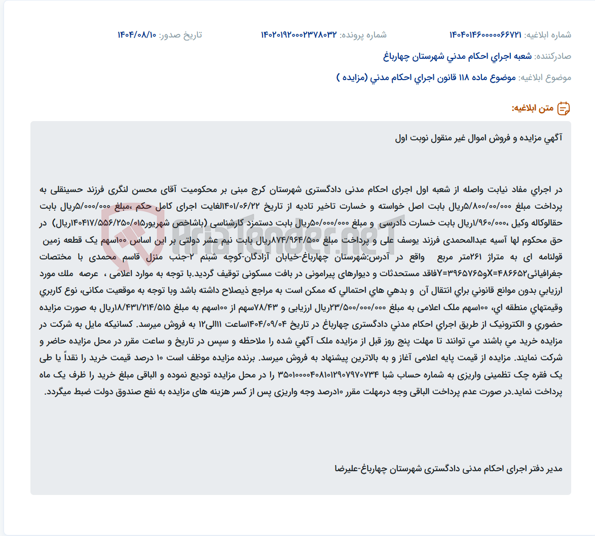 تصویر کوچک آگهی موضوع ماده 118 قانون اجرای احکام مدنی (مزایده )