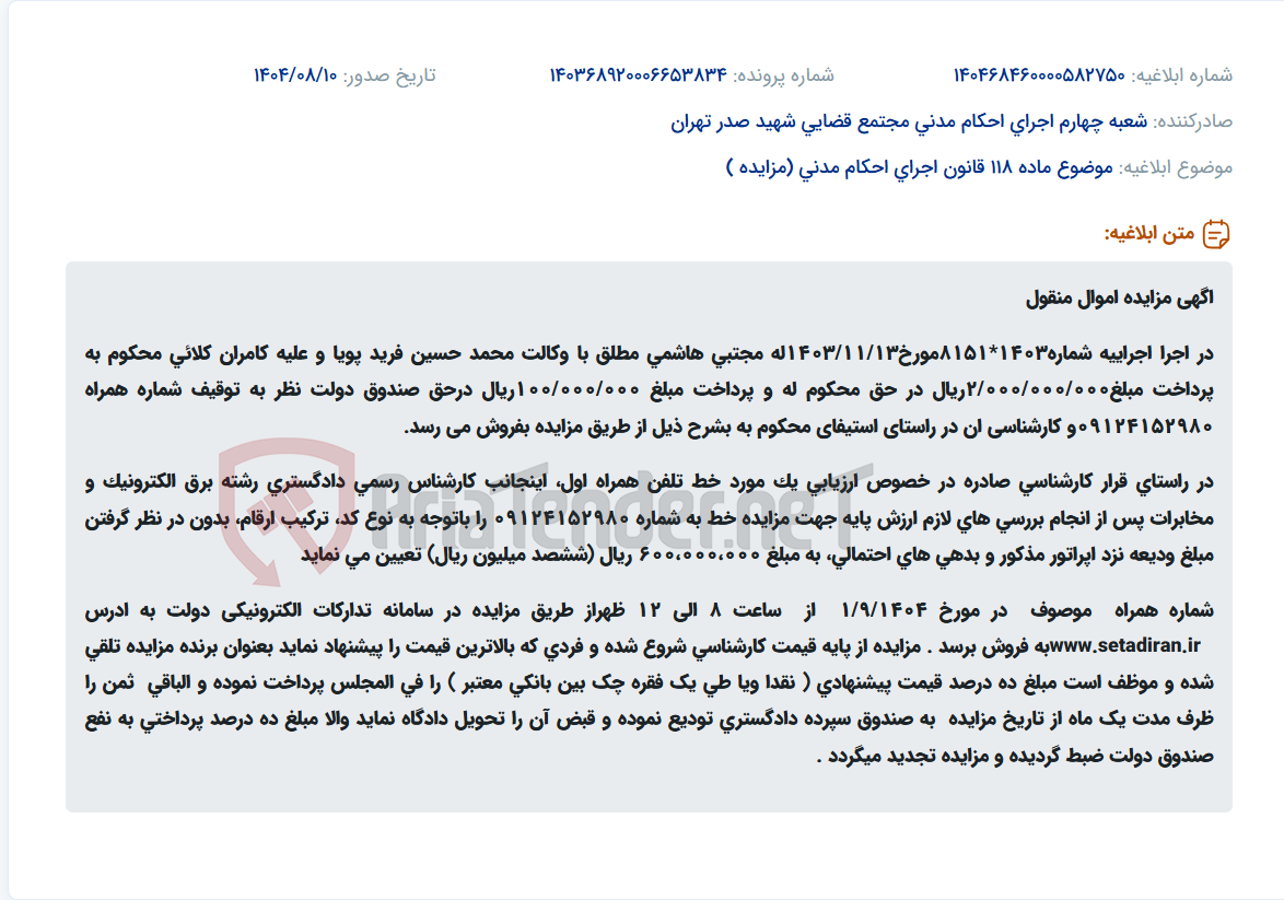 تصویر کوچک آگهی موضوع ماده 118 قانون اجرای احکام مدنی (مزایده )