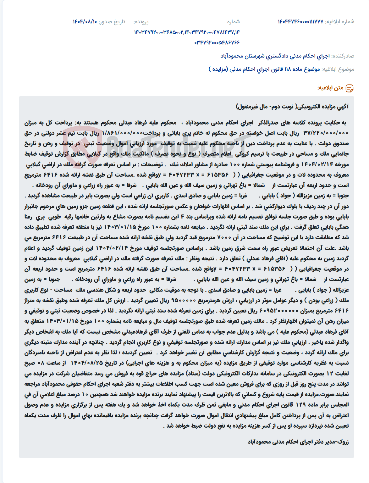 تصویر کوچک آگهی موضوع ماده 118 قانون اجرای احکام مدنی (مزایده )
