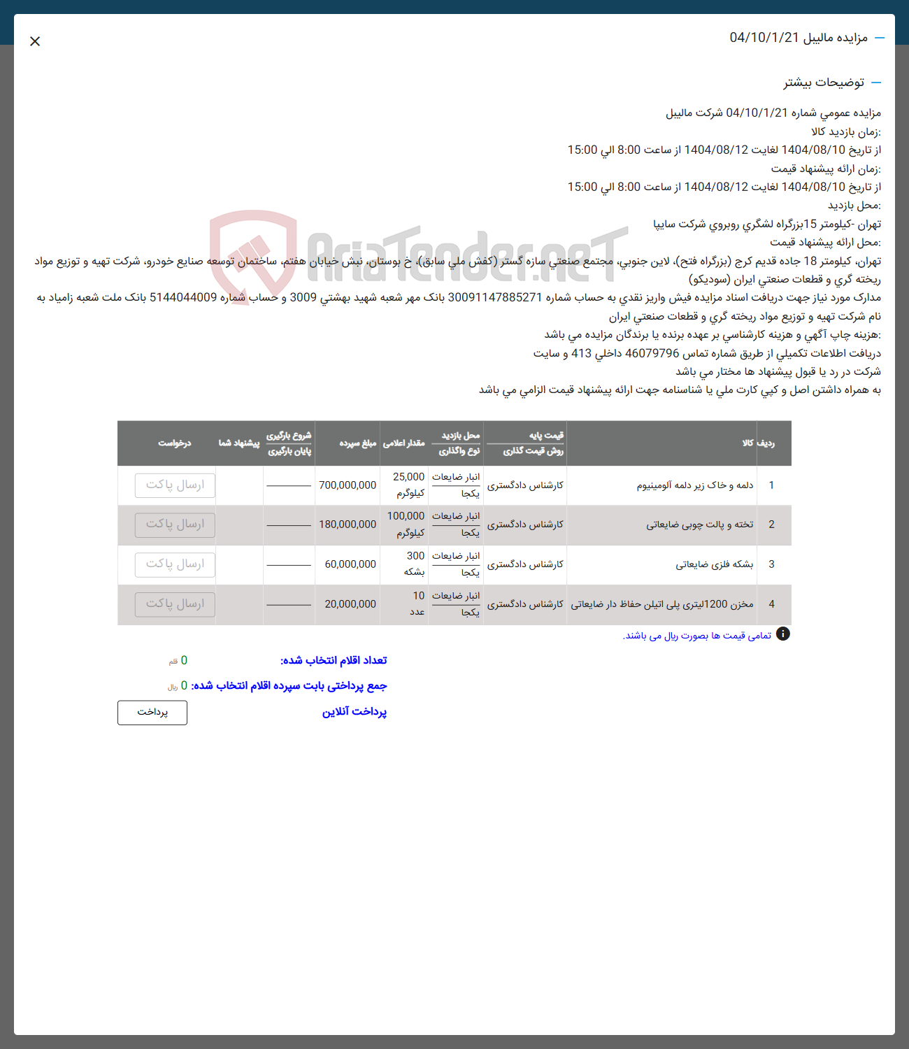 تصویر کوچک آگهی 1 دلمه و خاک زیر دلمه آلومینیوم 
