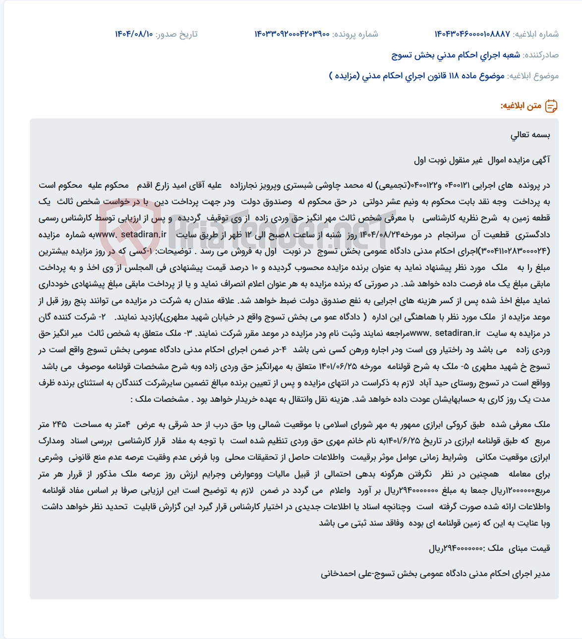 تصویر کوچک آگهی موضوع ماده 118 قانون اجرای احکام مدنی (مزایده )