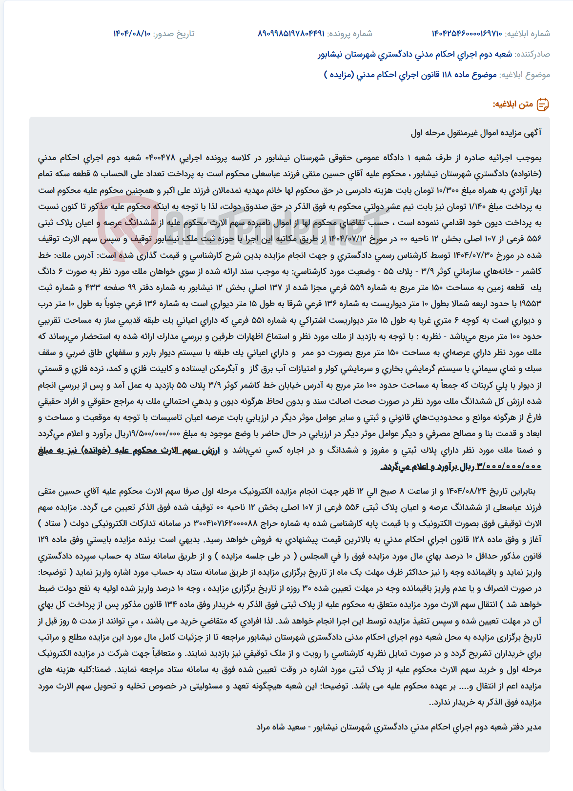 تصویر کوچک آگهی موضوع ماده 118 قانون اجرای احکام مدنی (مزایده )