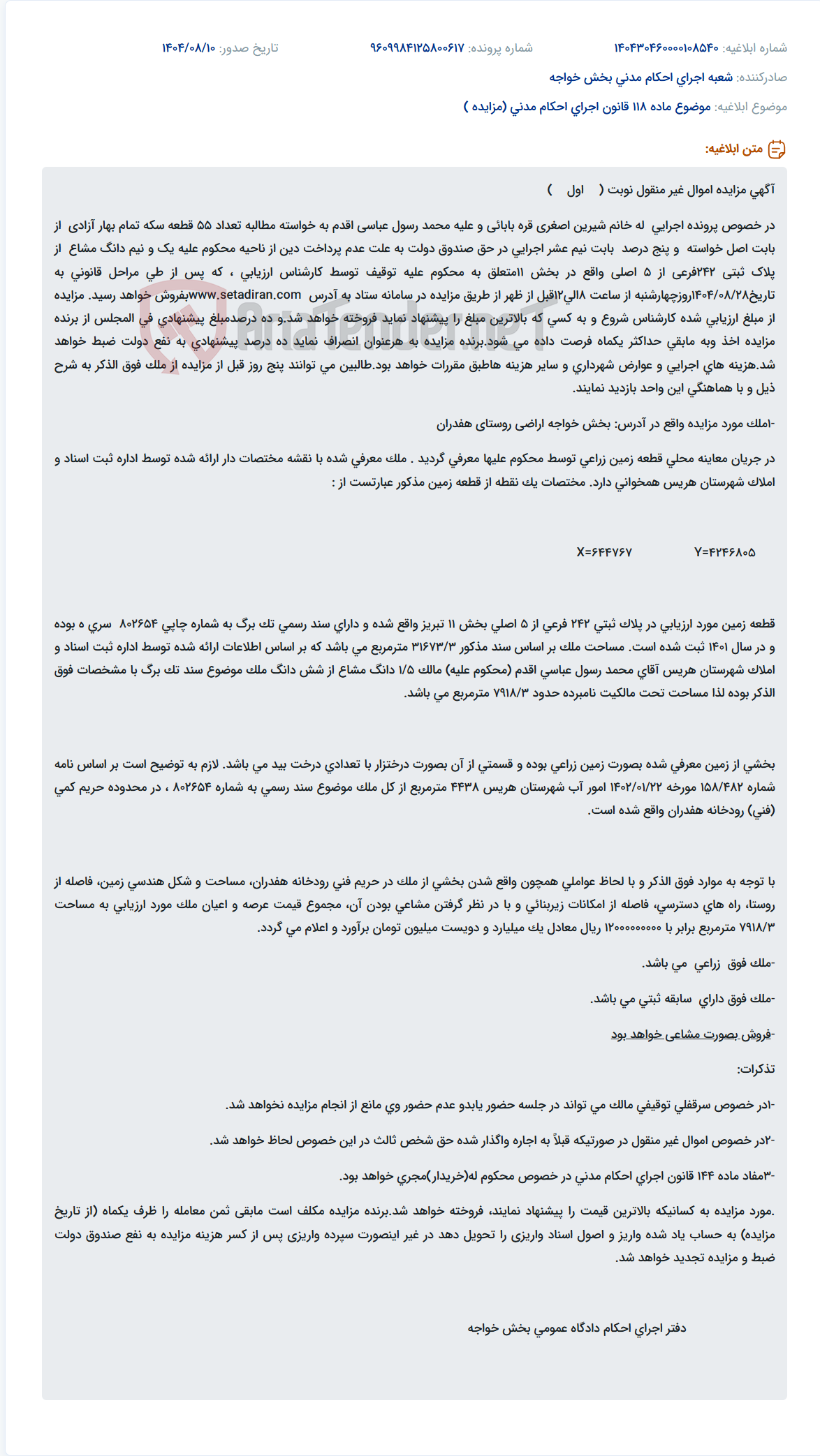 تصویر کوچک آگهی موضوع ماده 118 قانون اجرای احکام مدنی (مزایده )