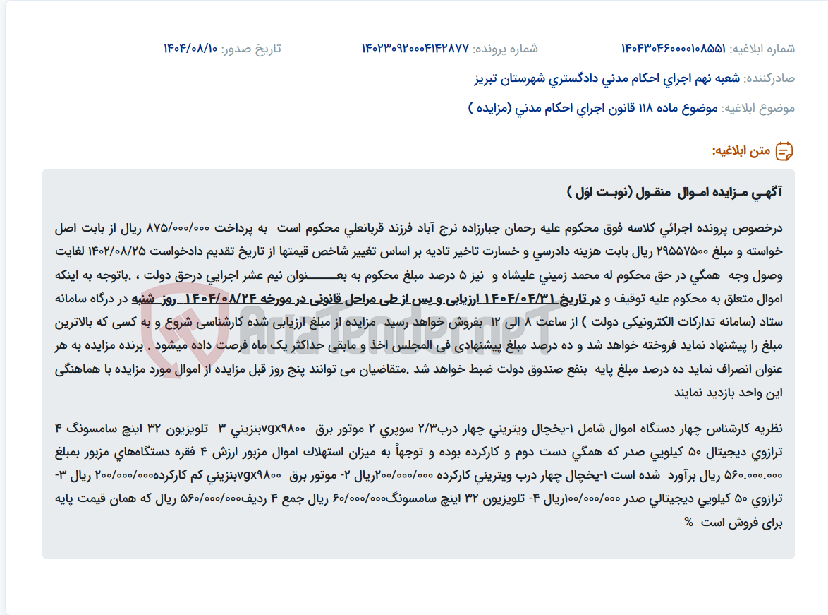 تصویر کوچک آگهی موضوع ماده 118 قانون اجرای احکام مدنی (مزایده )
