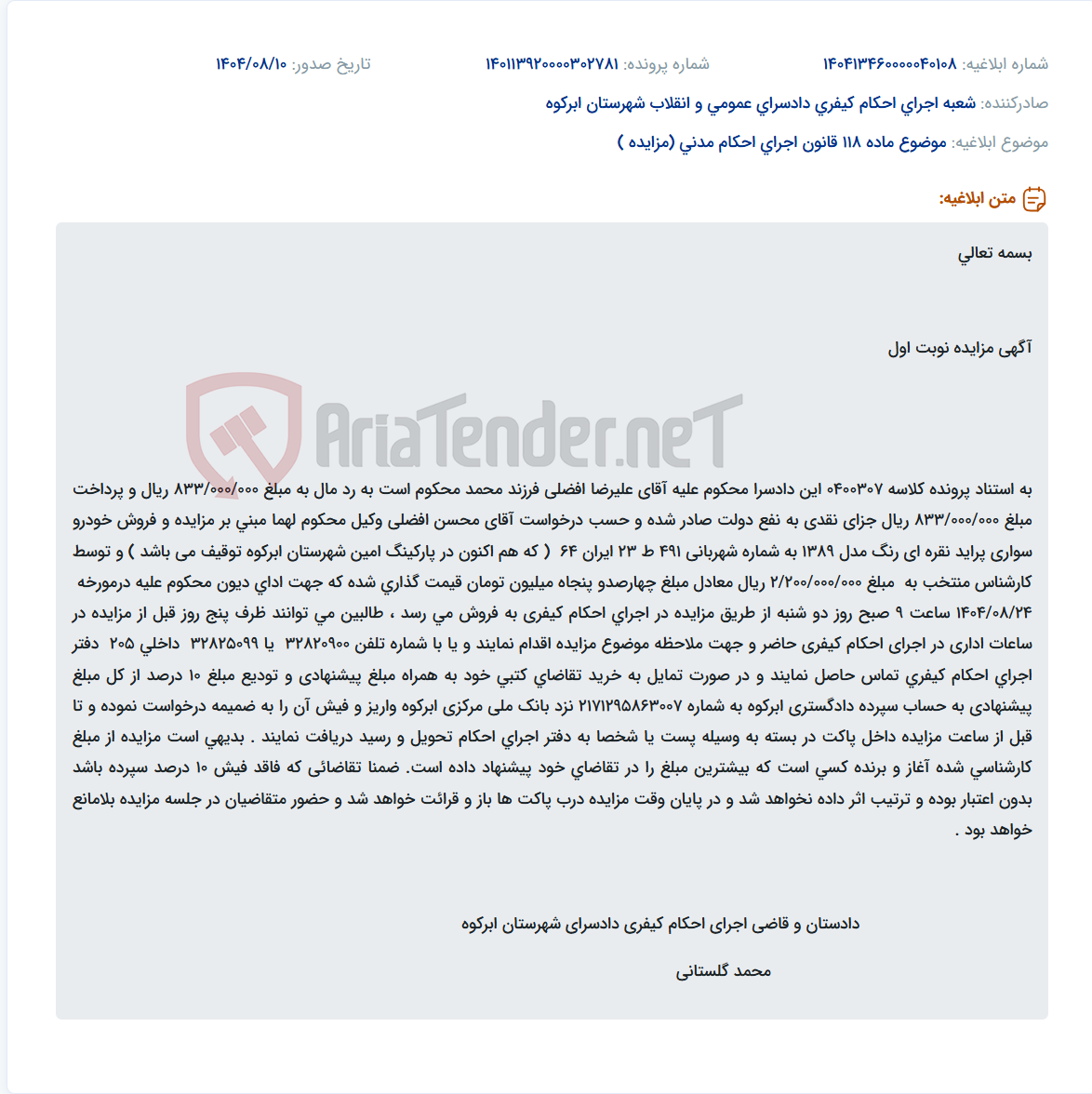 تصویر کوچک آگهی موضوع ماده 118 قانون اجرای احکام مدنی (مزایده )