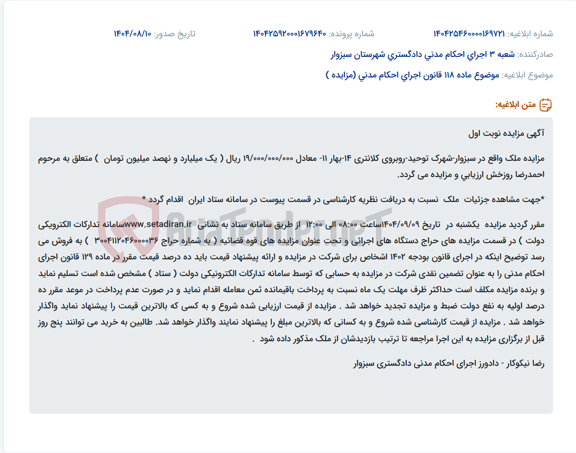 تصویر کوچک آگهی موضوع ماده 118 قانون اجرای احکام مدنی (مزایده )