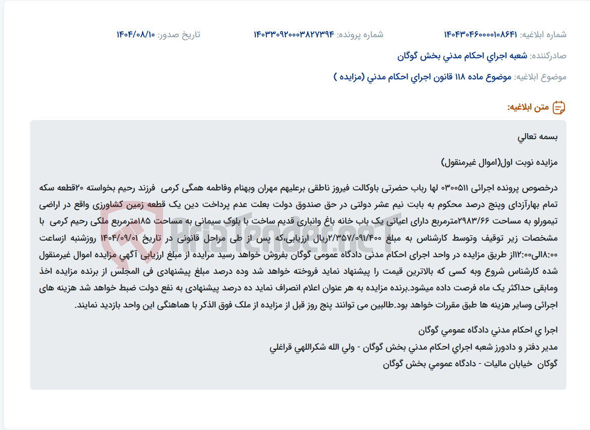 تصویر کوچک آگهی موضوع ماده 118 قانون اجرای احکام مدنی (مزایده )