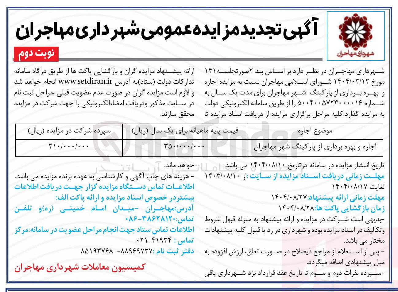 تصویر کوچک آگهی اجاره و بهره برداری از پارکینگ 