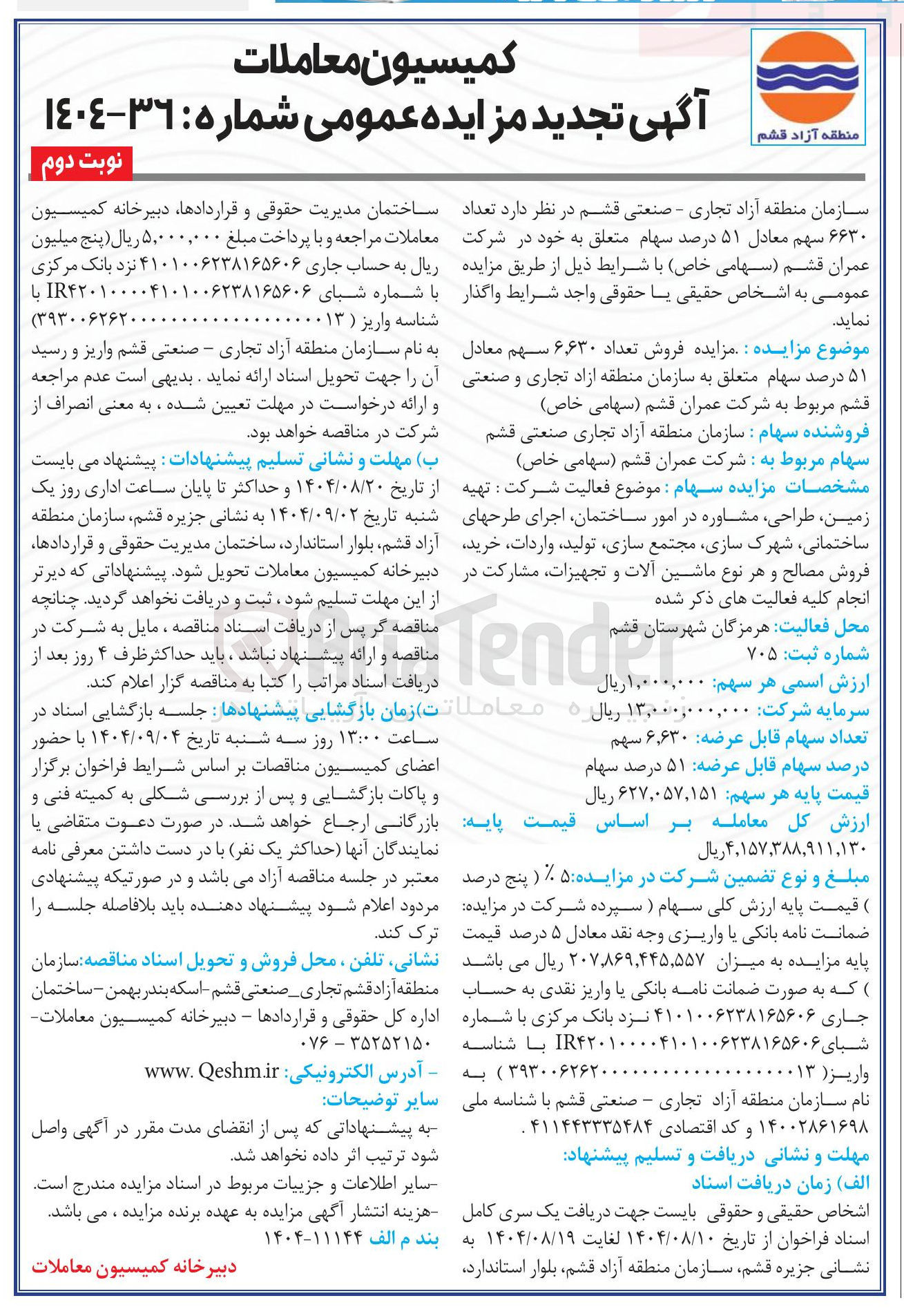 تصویر کوچک آگهی فروش تعداد ۶۶۳۰ سهم معادل ۵۱ درصد سهام