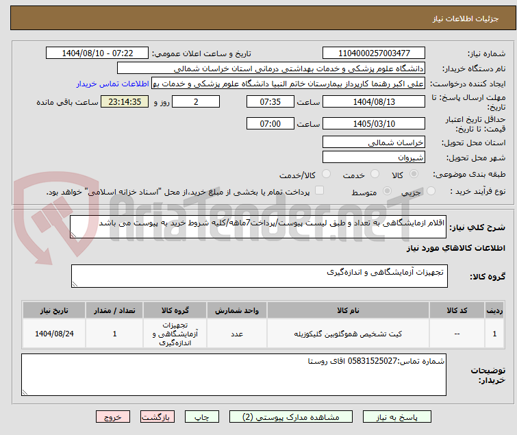 تصویر کوچک آگهی اقلام ازمایشگاهی به تعداد و طبق لیست پیوست/پرداخت7ماهه/کلیه شروط خرید به پیوست می باشد