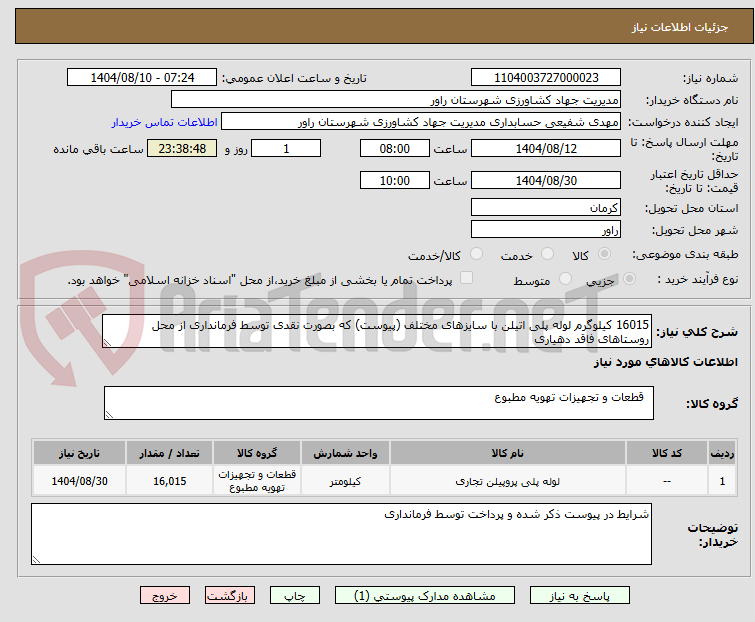 تصویر کوچک آگهی 16015 کیلوگرم لوله پلی اتیلن با سایزهای مختلف (پیوست) که بصورت نقدی توسط فرمانداری از محل روستاهای فاقد دهیاری